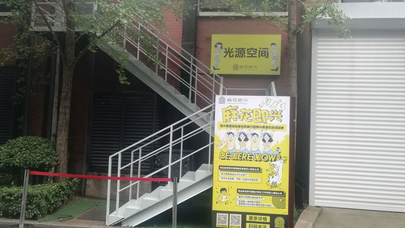 新华1949文化园区A33剧场小丑地胶安装案例